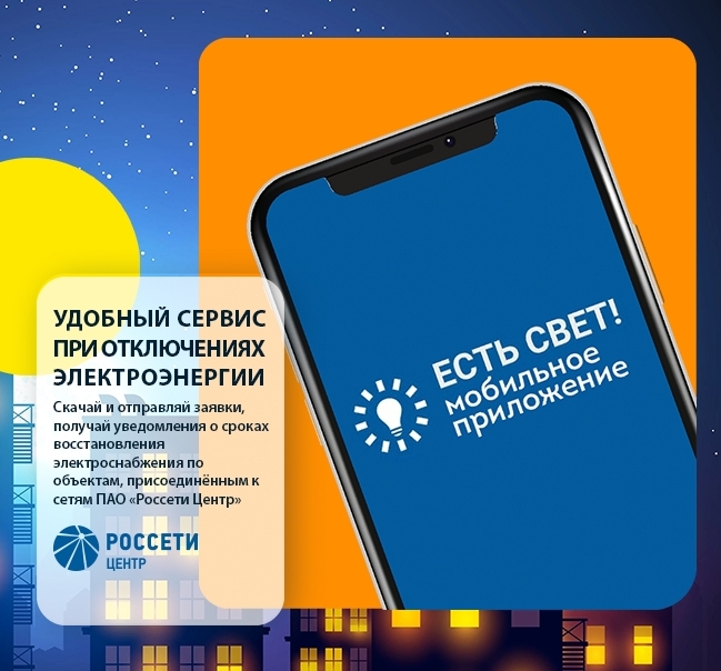 В целях повышения уровня информирования потребителей по вопросам отключения электроэнергии «Россети» запустило мобильное приложение «Есть свет!».